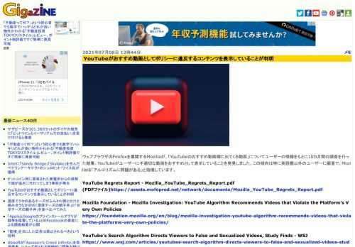 ウェブブラウザのFirefoxを展開するMozillaが、「YouTubeのおすすめ動画欄に出てくる動画」についてユーザーの情報をもとに10カ月間の調査を行った結果、YouTubeがユーザーに不適切な動画をおすすめとして表示していることを発見しました。この傾向は特に英語圏以外のユーザーに顕著で、Mozillaは「アルゴリズムに問題がある」と指摘しています。