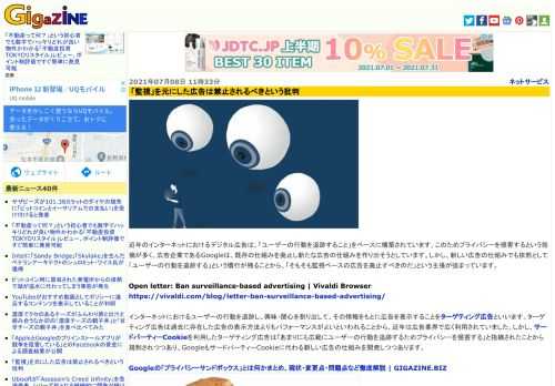 近年のインターネットにおけるデジタル広告は、「ユーザーの行動を追跡すること」をベースに構築されています。このためプライバシーを侵害するという指摘が多く、広告企業であるGoogleは、既存の仕組みを廃止し新たな広告の仕組みを作り出そうとしています。しかし、新しい広告の仕組みでも依然として「ユーザーの行動を追跡する」という慣行が残ることから、「そもそも監視ベースの広告を廃止すべきのだ」という主張が強まっています。