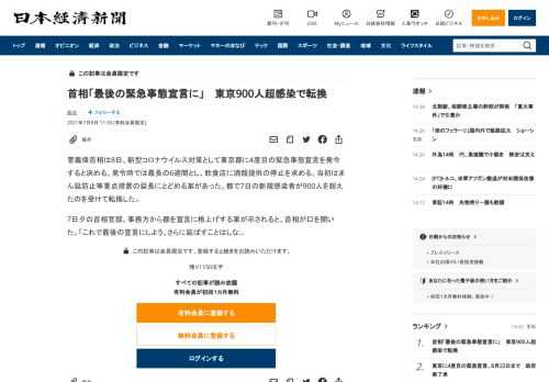 菅義偉首相は8日、新型コロナウイルス対策として東京都に4度目の緊急事態宣言を発令すると決める。発令時では最長の6週間とし、飲食店に酒類提供の停止を求める。当初はまん延防止等重点措置の延長にとどめる案があった。都で7日の新規感染者が900人を超えたのを受けて転換した。7日夕の首相官邸。事務方から都を宣言に格上げする案が示されると、首相が口を開いた。「これで最後の宣言にしよう。さらに延ばすことはし