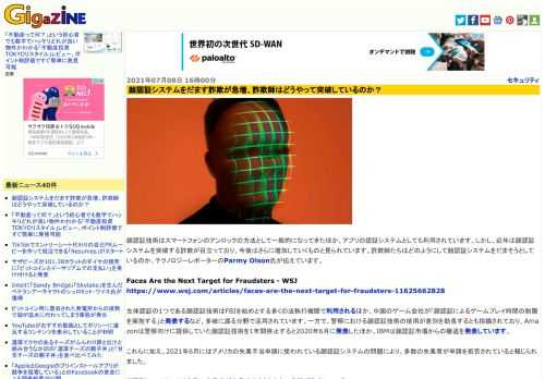 顔認証技術はスマートフォンのアンロックの方法として一般的になってきたほか、アプリの認証システムとしても利用されています。しかし、近年は顔認証システムを突破する詐欺が目立っており、今後はさらに増加していくものと見られています。詐欺師たちはどのようにして顔認証システムをだまそうとしているのか、テクノロジーレポーターのParmy Olson氏が伝えています。