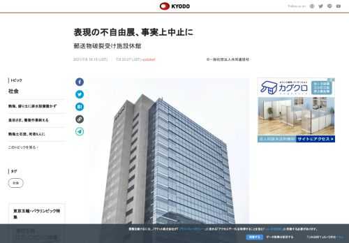 名古屋市は8日、「表現の不自由展」が開催されている同市施設での郵送物の破裂を受け、11日まで施設を臨...