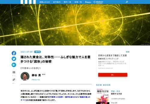 世の中には、ふしぎな魅力で人を惹きつける「数」や「図形」が存在します。なかでも古くから人類を魅惑し続けてきたのは「π」と「円」ではないでしょうか。そこには、どんな数学的な秘密が隠されているのか……