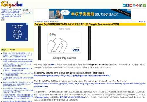 かざすだけで通信するNFCでGoogle Payの残高を支払える仮想カード「Google Pay balance」の展開がアメリカでスタートしました。報道によると、Googleは「まもなく『全ての』Androidユーザーで利用できるようになる予定です」と回答したとのことです。