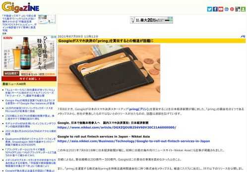 7月8日夕方、Googleが日本のスマホ決済スタートアップ「pring(プリン)」を買収することを日本経済新聞が報じました。「pring」の親会社の1つであるメタップスから、自社が発表したものではないとのリリースが出たものの、話題は波紋を広げています。