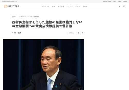 菅義偉首相は９日午前、西村康稔経済再生相が昨夜の会見で休業要請に応じない飲食店の情報を金融機関に提供し、金融機関から順守の働きかけをして欲しいと発言したことに関して、西村再生相はそうした趣旨の発言はしないと否定した。