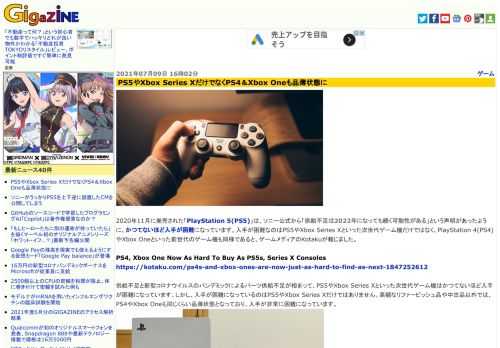 2020年11月に発売された「PlayStation 5(PS5)」は、ソニー公式から「供給不足は2022年になっても続く可能性がある」という声明があったように、かつてないほど入手が困難になっています。入手が困難なのはPS5やXbox Series Xといった次世代ゲーム機だけではなく、PlayStation 4(PS4)やXbox Oneといった前世代のゲーム機も同様であると、ゲームメディアのKotakuが報じました。