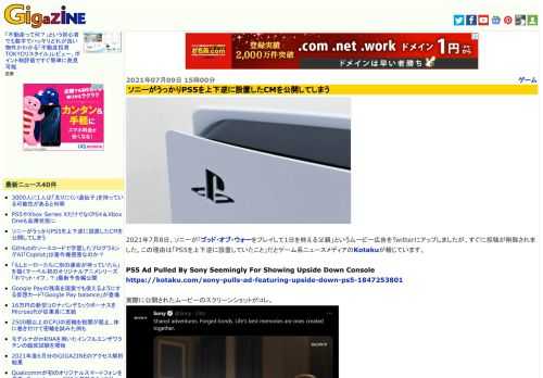 2021年7月8日、ソニーが「ゴッド・オブ・ウォーをプレイして1日を終える父親」というムービー広告をTwitterにアップしましたが、すぐに投稿が削除されました。この理由は「PS5を上下逆に設置していたこと」だとゲーム系ニュースメディアのKotakuが報じています。