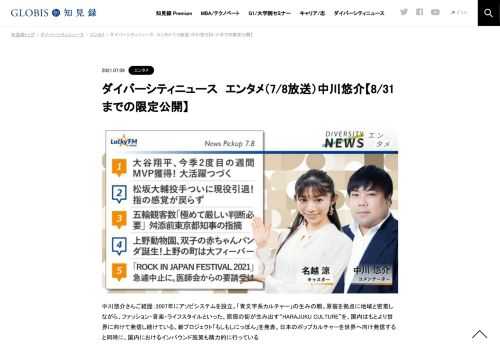 中川悠介さんをコメンテーターにお送りする「ダイバーシティニュース」木曜「エンタメ」。スペシャルトークのテーマは「NEW WORK CITY協会」プロジェクト、「アソコト」プロジェクトについて。ニュースピックアップでは、松坂大輔投手ついに現役引退、上野動…