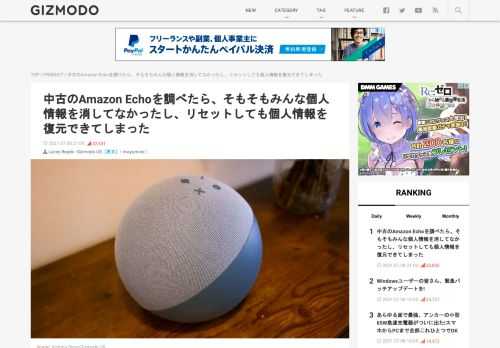  中古品を売る、譲渡する時には改めて気をつけましょう。Amazon Echo等のIoTデバイスは、一般家庭にも普及し、新しいデバイスもどんどん登場するので、使わなくなった中古デバイスをメルカリ等でリセールするのは当たり前になってきました。アマゾンは製品の利用後、個人情報の消去のためにデバイスを工場出荷時状態までリセットしてから、他者への販売や譲渡することを推奨しています。しかしデバイスを単純にリセ