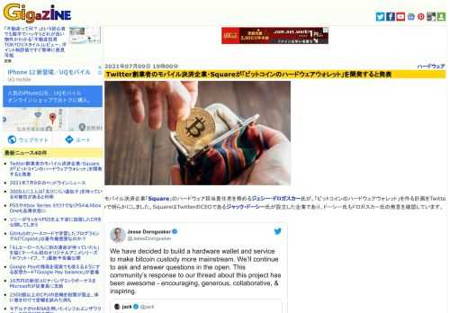 モバイル決済企業「Square」のハードウェア担当責任者を務めるジェシー・ドロガスカー氏が、「ビットコインのハードウェアウォレット」を作る計画をTwitterで明らかにしました。SquareはTwitterのCEOであるジャック・ドーシー氏が設立した企業であり、ドーシー氏もドロガスカー氏の発言を確認しています。