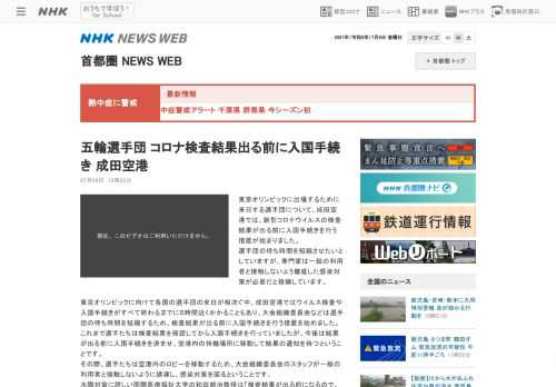 東京オリンピックに出場するために来日する選手団について、成田空港では、新型コロナウイルスの検査結果が出る前に入国手続きを行う措置が始まりま…