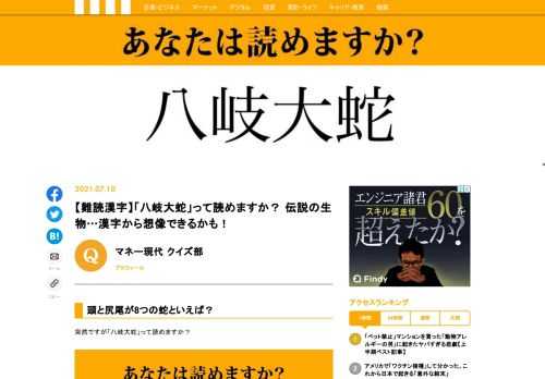 【難読漢字クイズ】「八岐大蛇」って読めますか？絶対に聞いたことのある「頭が八つある蛇」です。