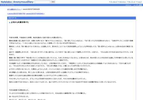 午前中2時間、午後改めて2時間、他の社員のいる前で延々と叱責を受けた。最初は普通に話し始めてたが、次第に大声になり「嘘ついてんじゃねえよ…