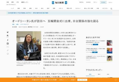 　台湾の蔡英文政権は、23日にある東京オリンピックの開会式にデジタル担当相の唐鳳（オードリー・タン）氏（40）を派遣すると決めた。台湾行政院（内閣）の報道官は10日、「政府を代表して出席するのに最適の人選だ」と述べた。唐氏は日本に数日間、滞在する見通し。