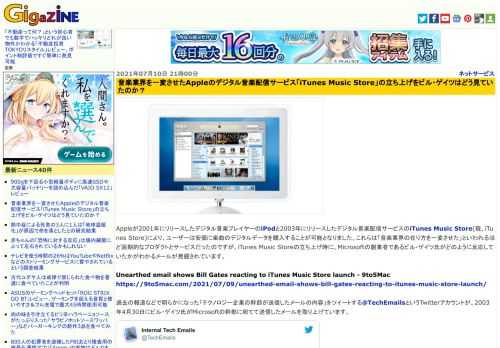 Appleが2001年にリリースしたデジタル音楽プレイヤーのiPodと2003年にリリースしたデジタル音楽配信サービスのiTunes Music Store(現、iTunes Store)により、ユーザーは安価に楽曲のデジタルデータを購入することが可能となりました。これらは「音楽業界の在り方を一変させた」といわれるほど画期的なプロダクトとサービスだったのですが、iTunes Music Storeの立ち上げ時に、Microsoftの創業者であるビル・ゲイツ氏がどのように反応していたかがわかるメールが発掘されています。