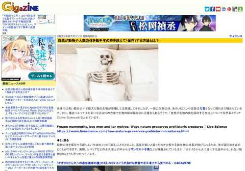 地球では長い歴史の中で膨大な数の生物が登場しては絶滅してきましたが、一部の生物の体、あるいはフンや足跡は化石となって現代まで残されています。また、場合によっては化石になる以外の方法で生物の体が保存される場合もあるそうで、「自然が生物の体を保存する方法」について科学系メディアのLive Scienceがまとめています。