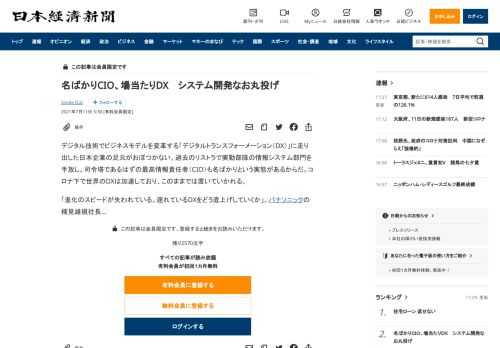 デジタル技術でビジネスモデルを変革する「デジタルトランスフォーメーション（DX）」に走り出した日本企業の足元がおぼつかない。過去のリストラで実動部隊の情報システム部門を手放し、司令塔であるはずの最高情報責任者（CIO）も名ばかりという実態があるからだ。コロナ下で世界のDXは加速しており、このままでは置いていかれる。「進化のスピードが失われている。遅れているDXをどう底上げしていくか」。パナソニック