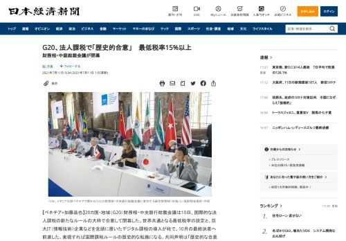 【ベネチア=加藤晶也】20カ国・地域（G20）財務相・中央銀行総裁会議は10日、国際的な法人課税の新たなルールの大枠で合意して閉幕した。世界共通となる最低税率の設定と、巨大IT（情報技術）企業などを念頭に置いたデジタル課税の導入が柱で、10月の最終決着へ前進した。実現すれば国際課税ルールの歴史的な転換になる。共同声明は「歴史的な合意に至った」と明記した。声明は経済協力開発機構（OECD）が1日