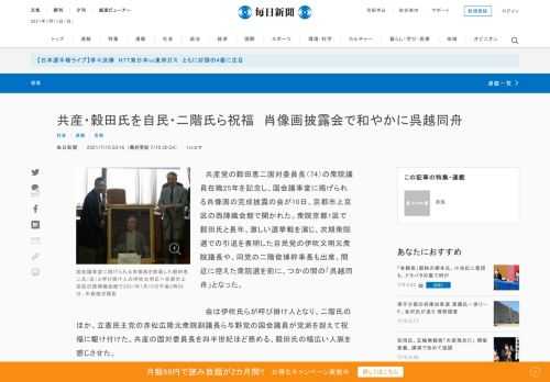 　共産党の穀田恵二国対委員長（74）の衆院議員在職25年を記念し、国会議事堂に掲げられる肖像画の完成披露の会が10日、京都市上京区の西陣織会館で開かれた。衆院京都1区で穀田氏と長年、激しい選挙戦を演じ、次期衆院選での引退を表明した自民党の伊吹文明元衆院議長や、同党の二階俊博幹事長も出席。間近に控えた