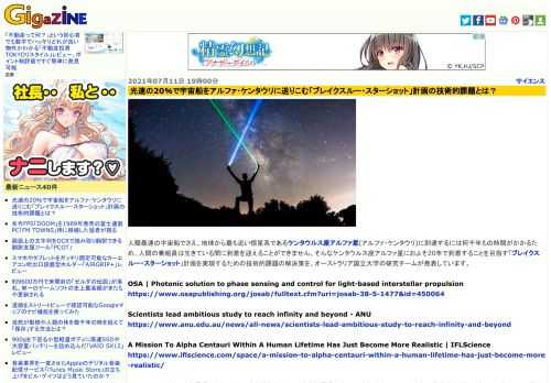 人類最速の宇宙船でさえ、地球から最も近い恒星系であるケンタウルス座アルファ星(アルファ・ケンタウリ)に到達するには何千年もの時間がかかるため、人間の乗組員は生きている間に到着を迎えることができません。そんなケンタウルス座アルファ星におよそ20年で到着することを目指す「ブレイクスルー・スターショット」計画を実現するための技術的課題の解決策を、オーストラリア国立大学の研究チームが発表しています。