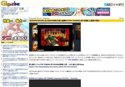 偶然開いてしまった地獄へのゲートからやってくる地獄の住人たちを殺しまくって生き残るというゲーム「DOOM」は、当時まだ知名度の低かったFPSというジャンルを一躍有名にした存在であり、後発のFPSに多大な影響に与え、オンラインゲームの発展に寄与したとまでいわれる伝説的作品です。そんなDOOMを富士通が1989年に発売したパーソナルコンピューター「FM TOWNS」に移植したという猛者が登場しました。
