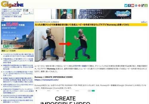 ムービーから一部を切り取って他のムービーに重ねるクロマキー合成を行う際は、グリーンバックなどの単色の背景を用意する必要があり、準備が面倒です。ウェブアプリ「Runway」を使えば、通常の背景で撮影したムービーから数クリックで自動的に対象物を切り取って合成ムービーを作成できるとのことなので、実際に使ってみました。