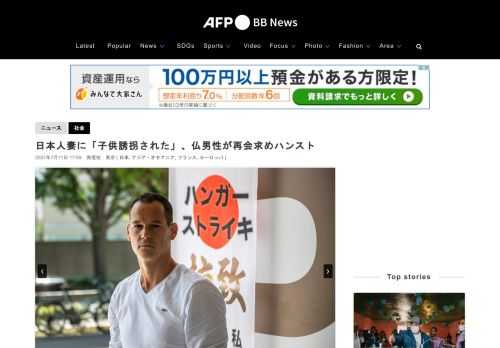 【7月11日 AFP】わが子を日本人妻に「誘拐された」と訴える在日フランス人男性が10日、東京都内でハンガーストライキを開始した。