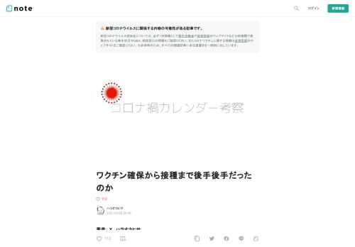  著者： X、ハラオカヒサ  無関心から批判へ  2020年1月15日の国内感染者初確認は、日本在住者にとって新型コロナ肺炎が海のむこうのできごとではなくなった瞬間だった。しかし国内では新型コロナ肺炎をマスク不足を通して実感するにとどまり、とらえどころがなく現実味が薄いままさっぽろ雪まつりクラスターの発生や志村けん氏が亡くなる事態へ突入していった。  しばらくコロナ禍はマスク不足、トイレットペーパー不足、他県ナンバー騒動といった、新型コロナ肺炎そのものではない周辺のできごとが主なストーリーだったのだ。  ワクチンについても同様だった。  ワクチン開発は新型コロナ肺炎ウイルスが特定された