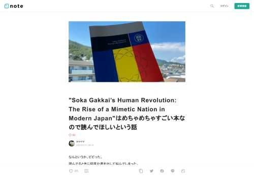  なんというか、ビビった。 読んでるときに何度か声を出して叫んでしまった。 同じ時代でほぼ同じテーマに取り組んでいる研究者の本についてこれを言っていいのか分からないが、これまでに書かれた日本の創価学会についての著作のほとんどを過去にするような著作だ。  言いすぎだと思う。 言い過ぎだと思うけれども、それくらい今回紹介するレヴィ・マクローリンさんの著作『Soka Gakkai’s Human Revolution: The Rise of a Mimetic Nation in Modern Japan』は時代を画する一冊だと思う。 学術的にもきわめて興味深い分析を含んでいるのは言うまで