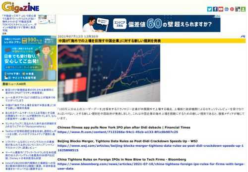 「100万人分以上のユーザーデータ」を保有するテクノロジー企業が中国国外で上場する場合、上場前に政府機関によるセキュリティレビューを受けなければいけない、とする新しい規則を中国政府が発表しました。これは中国企業の海外上場を困難にするための新しい規則であると、複数メディアが報じています。