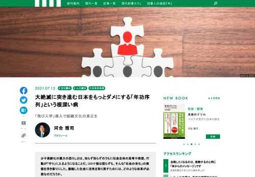 少子高齢化の最大の恐ろしさは、知らず知らずのうちに社会全体の思考や発想、行動が「守り」に入るようになることだ。コロナ禍は図らずも、そんな「社会の老化」の実態を浮き彫りにした。萎縮した社会に活気を取り戻すためには、どのような改革が必要なのだろうか。ジャーナリストの河合雅司氏による、ベストセラー『未来の年表』シリーズの最新刊『未来のドリル コロナが見せた日本の弱点』から、その一部を特別公開する。