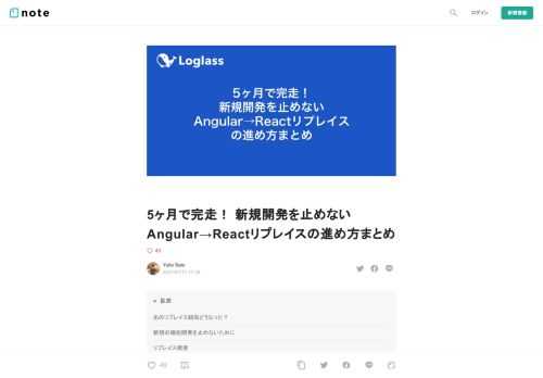  あのリプレイス結局どうなった？         【結論】 5ヶ月かけて無事完了しました。あー長かった。  新規の機能開発を止めないために  一般的な開発チームでは今回のようなフロントエンドのフルリプレイスで一部新規の機能開発を止めながら開発を行うことがあると思います。 コードフリーズとなど呼ばれているものですね。  しかしログラスのようなスタートアップではプロダクトを絶えず進化させていくことがとても重要です。 機能開発を止めてしまえばたちまち大きな開発チームをもつ競合に追い抜かれて会社が負けてしまいます。  本記事ではフロントエンドフルリプレイスを新規機能開発を止めずに走らせる方法を