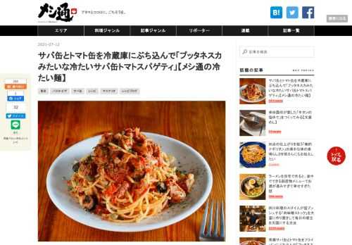 こんにちは、高円寺メタルめしのヤスナリオです。 サバ水煮缶、カットトマト缶、コンソメスープの素など常備してあるものをフライパンにダイレクトインして作るプッタネスカ風スパゲティ、 www.hotpepper.jp 今回はその冷やしバージョン「プッタネスカみたいな冷たいサバ缶トマトスパゲティ」です。 冷やしたカットトマト缶とサバ水煮缶を混ぜて作る簡単トマトソースと、水でしめたスパゲティをからめるだけ。麺茹で以外ではフライパンは出番なし、混ぜるだけなのでリモートランチにもぴったりです。 トマトとサバがうま味たっぷりなので、冷やしてもしっかり濃厚で美味しいソースになり、プリプリのスパゲティにもしっかり…