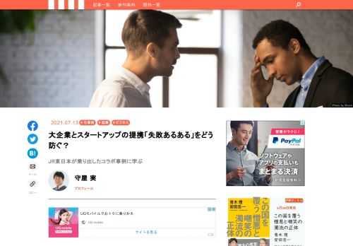 コロナ禍で事業環境が激変した大企業ほど、新規事業が求められる。スタートアップとの事業提携も増えてきた。しかし、新規事業のプロから見ると、大企業とスタートアップのコラボレーションは失敗するケースが多いという。大企業が新規事業に挑む上で大事なことは何か。多くの新規事業や起業に携わり、近著『起業は意志が10割』の著者でもある守屋実氏に、「JR東日本スタートアップ」の事例を中心に話を聞いた。