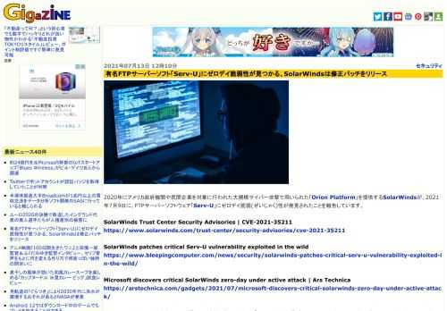 2020年にアメリカ政府機関や民間企業を対象に行われた大規模サイバー攻撃で用いられた「Orion Platform」を提供するSolarWindsが、2021年7月9日に、FTPサーバーソフトウェア「Serv-U」にゼロデイ脆弱(ぜいじゃく)性が発見されたことを報告しています。