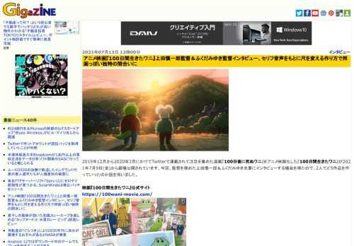 2019年12月から2020年3月にかけてTwitterで連載されて注目を集めた漫画『100日後に死ぬワニ』をアニメ映画化した『100日間生きたワニ』が2021年7月9日(金)から劇場公開されています。今回、監督を務めた上田慎一郎＆ふくだみゆき夫妻にインタビューする機会を得たので、2人でどう作品を作っていったのか話を伺いました。