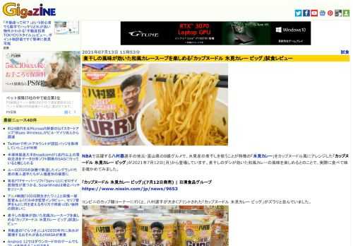 NBAで活躍する八村塁選手の地元・富山県のB級グルメで、氷見産の煮干しを使うことが特徴の「氷見カレー」をカップヌードル風にアレンジした「カップヌードル 氷見カレー ビッグ」が2021年7月12日(月)から登場しています。煮干しのダシが効いた和風カレーの風味を楽しめるとのことで、実際に食べて味を確かめてみました。