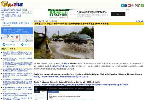 月の軌道が周期的に変化する働きによる潮汐(ちょうせき)が原因で、高潮がもたらす洪水がアメリカで急増すると、NASAが発表しました。過去の研究により、地球温暖化の影響で波がどんどん高くなっていることが判明しており、この2つの現象の相乗効果によりアメリカ沿岸部の都市では2030年～2040年の間に洪水が常態化すると、研究者は警告しています。