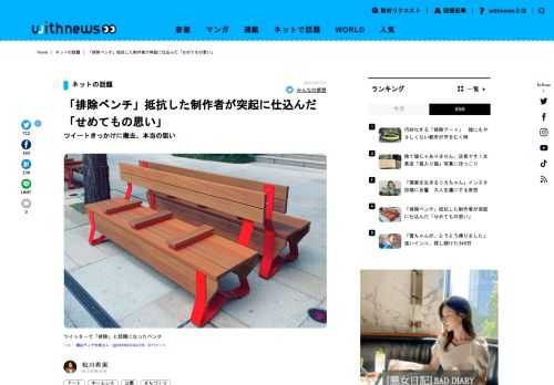 まちなかで見かけるベンチに、仕切りや手すりのような突起がついていることは「当たり前」の風景になっています。そんな「排除ベンチ」の一つが、先日、ツイッターをきっかけに形を変えました。〝突起〟が動いたのです。当初から〝突起〟に抵抗していたとい…