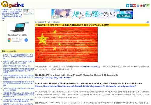 中国政府が運用している国内のインターネット検閲システム「グレートファイアウォール」について行われた研究で、グレートファイアウォールがどのようなドメインをブロックしているのかが明らかになりました。