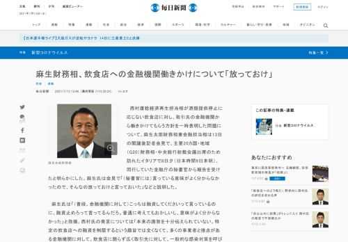 　西村康稔経済再生担当相が酒類提供停止に応じない飲食店に対し、取引先の金融機関から働きかけてもらう方針を一時表明した問題について、麻生太郎財務相兼金融担当相は13日の閣議後記者会見で、主要20カ国・地域（G20）財務相・中央銀行総裁会議出席のため訪れたイタリアで8日夕（日本時間9日未明）、同行してい