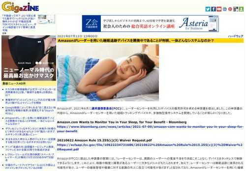 Amazonが、2021年6月に連邦通信委員会(FCC)に、レーダーセンサーを利用したデバイスの販売許可を求める申請書を提出しました。この申請書の内容から、Amazonがレーダーセンサーを用いた睡眠トラッキングデバイスや、非接触型操作システムを開発していることが明らかになりました。