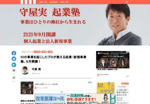 講談社は新規事業家として名高い守屋実氏の『起業は意志が10割』を本年５月に刊行しましたが、このほど本書をテキストにした「守屋実起業塾」を開催いたします。「座学」より「実践」に比重を置いた、実践的なカリキュラムを準備しています。同じ志を持つ方々のネットワークを塾を通じて得ることもできます。日本にもっともっとたくさんの新規事業を育てたいと熱い思いを胸にする守屋氏の寄稿とともに概要をお伝えします。