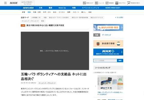 【NHK】東京オリンピック・パラリンピックのボランティアに支給されているユニフォームなどが、インターネット上のサイトに販売目的で相…