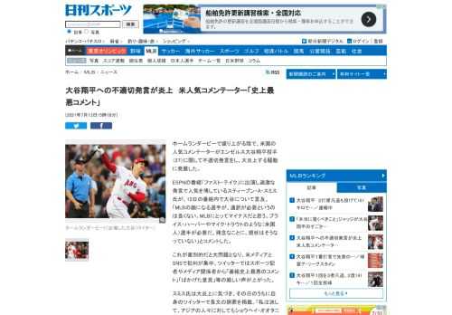 ホームランダービーで盛り上がる陰で、米国の人気コメンテーターがエンゼルス大谷翔平投手（27）に関して不適切発言をし、大炎上する騒動に発展した。ESPNの番組「… - 日刊スポーツ新聞社のニュースサイト、ニッカンスポーツ・コム（nikkansports.com）。