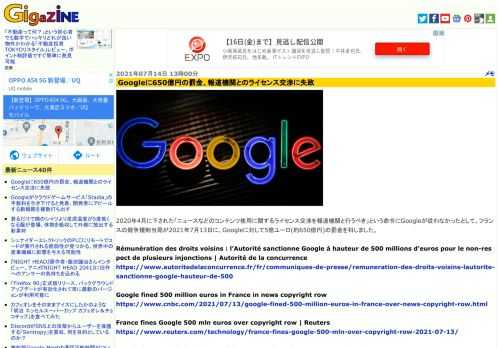 2020年4月に下された「ニュースなどのコンテンツ使用に関するライセンス交渉を報道機関と行うべき」という命令にGoogleが従わなかったとして、フランスの競争規制当局が2021年7月13日に、Googleに対して5億ユーロ(約650億円)の罰金を科しました。