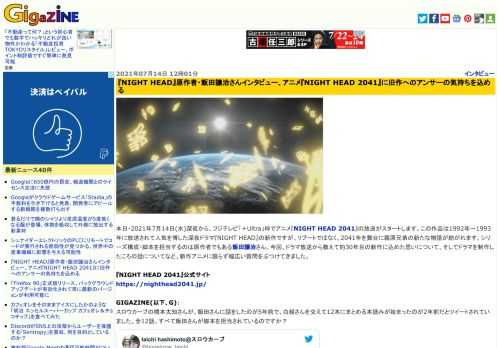 本日・2021年7月14日(水)深夜から、フジテレビ「＋Ultra」枠でアニメ『NIGHT HEAD 2041』の放送がスタートします。この作品は1992年～1993年に放送されて人気を博した深夜ドラマ『NIGHT HEAD』の新作ですが、リブートではなく、2041年を舞台に霧原兄弟の新たな物語が紡がれます。シリーズ構成・脚本を担当するのは原作者でもある飯田譲治さん。今回、ドラマ放送から数えて約30年目の新作に込めた思いについて、そしてドラマを制作したころの話についてなど、新作アニメに限らず幅広い質問をぶつけてきました。