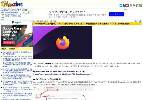 ウェブブラウザ「Firefox 90」の正式版が公開されました。Firefoxを常に最新の状態に保てるバックグラウンドアップデートが有効化されたほか、PDFへの印刷時にハイパーリンクを維持したり、httpsモードの例外指定が可能になったりするアップデートが行われています。