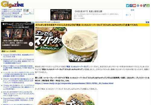 明治の人気アイスクリームブランドである「明治 エッセルスーパーカップ」シリーズから、まるでカフェオレやコーヒー牛乳をそのままアイスにしてしまったかのような「明治 エッセルスーパーカップ カフェオレ＆チョコチップ」が登場しました。どのくらいカフェオレ風味に仕上がっているのか気になったので、実際に食べてみました。