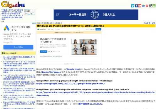 Googleが提供するビデオ会議ツール「Google Meet」は、Googleアカウントを持っている人なら誰でも無料で利用可能です。ところが、2021年7月以降は、Google Workspace(旧称 G Suite)の有料サブスクリプションプランに登録していない無料ユーザーの場合は、3人以上でのビデオ通話可能時間が「1時間」に制限されていると報じられています。